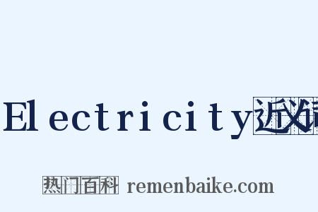 Electricity近义词是什么意思的图片
